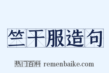 竺干服造句是什么意思的图片